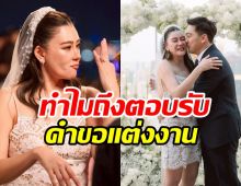 ที่แรก! โอ๋ ภัคจีรา พูดจากใจอะไรทำให้เซย์เยสแต่งงานอีกครั้ง?