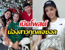 เปิดโพสต์น้องสาวกุญแจซอล หลังเรื่องราวครอบครัวเป็นประเด็น