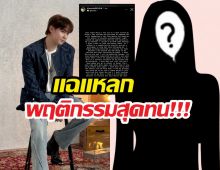 นาทีระทึก! นิชคุณ ถูกหญิงปริศนา สะกดรอย ทำร้าย!