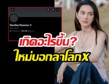 เจ็บจนจุก! ใหม่ ดาวิกา ตัดใจลาโลกX ขอไปฮีลใจตัวเอง