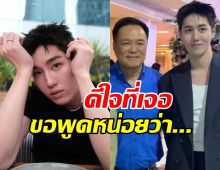 ต่อ ธนภพ ฝากข้อความเด็ดถึง นายกฯ แทนใจทั้งประเทศ