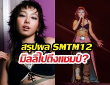 สรุปผล Show Me The Money 12 มิลลิคว้าอันดับที่...?