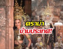 เขมรทุรนทุราย! หลังเห็นโอปอลสวยฉ่ำชุดนางอัปสรา