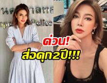 ด่วน! ศาลพิพากษาจำคุก ปู มัณฑนา 2 ปี ไม่รอลงอาญา