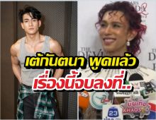 ฟังชัดๆเต้กันตนา เคลียร์ข่าวลือลินคอล์นโดนแฟนนางเอกตบ