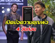 ไม่จบง่ายๆ! ทราย สก๊อต เผยข้อความจากพ่อ หลังไม่ได้คุย4ปี