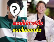 เปิดตัวดาราดัง DM หา ทราย สก๊อต ซัพพอร์ตเงียบๆตั้งแต่แรก