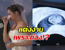 นางเอกดังถูกเม้าท์แรง วิวาห์ฟ้าแลบ เพราะท้อง!?