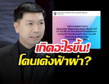 เกิดอะไรขึ้น!อ.โต้ง โดนถูกมหา’ลัยดัง เด้งฟ้าผ่า?