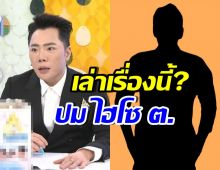 อุ๊ย! มดดำ เล่าเรื่องที่หลายคนไม่รู้ หลังไฮโซ ต. ถูกแฉ