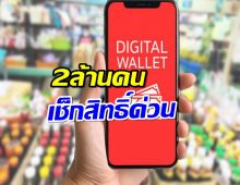 แจกแน่! รัฐบาลยันเฟส 2 ให้ผ่านระบบวอลเล็ต1หมื่นบาท