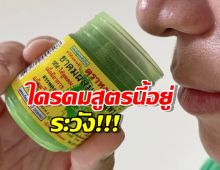 อย.ออกประกาศ ยาดม หงส์ไทย สูตร 2 ปนเปื้อนเชื้อชนิดนี้