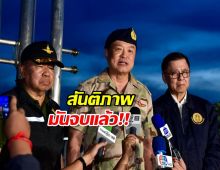 นายกฯ อนุทิน ฉีกปฏิญญา 4 ข้อ สันติภาพกัมพูชามันจบแล้ว