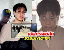 เปิดทรัพย์สิน หมอบี ทูตสื่อวิญญาณ ที่ถูกยึดมีอะไรบ้าง?