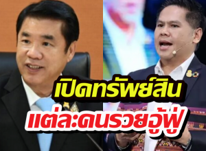 ส่องด่วน! ทรัพย์สินรัฐมนตรีในรบ.แพทองธาร ชินวัตร แต่ละคนรวยอู้ฟู่