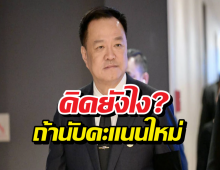 อนุทิน ตอบแล้ว คิดยังไง?ถ้าต้องนับคะแนนใหม่ทั้งประเทศ