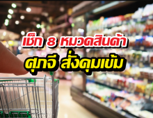 เช็กด่วน! 8 สินค้าคุมเข้ม ห้ามขึ้นราคาเด็ดขาด ใครฝ่าฝืนเจอดี