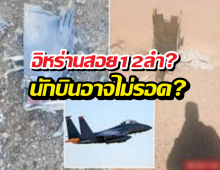 ความจริงคือ?นักบินF-15Eอาจดับยกลำ สวนทางแถลงสหรัฐฯ