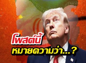 ด่วน!ทรัมป์โพสต์เดือด อารยธรรมจะดับสูญ โลกจะไม่เหมือนเดิม