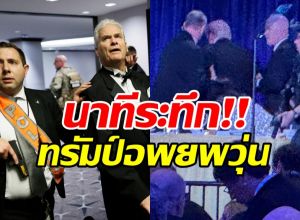 เปิดภาพนาทีระทึก พาทรัมป์ออกจากงานเลี้ยง หลังมีเสียงปืน