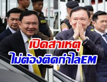 ด่วน!! ทักษิณ ได้พักโทษ เตรียมพ้นเรือนจำ 11 พ.ค.นี้