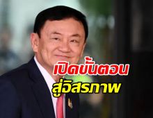 กางขั้นตอน ทักษิณ ชินวัตร พ้นโทษ รับใบบริสุทธิ์
