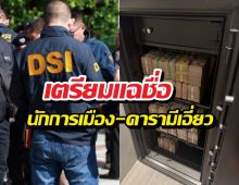 DSIจ่อแฉชื่อนักการเมือง-ดารา เอี่ยวเครือข่ายForex