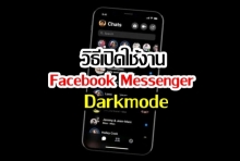 เปิดใช้งานแล้ว! Facebook Messenger Dark Mode