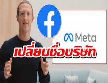 มาร์ก ซักเคอร์เบิร์ก เปลี่ยนชื่อบริษัท จาก Facebook เป็น Meta