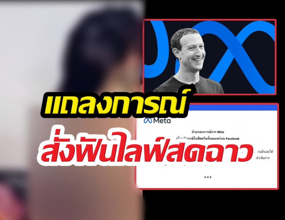 ด่วน! Meta ร่อนแถลงการณ์ สั่งฟันไลฟ์สดฉาวละเมิดนโยบาย