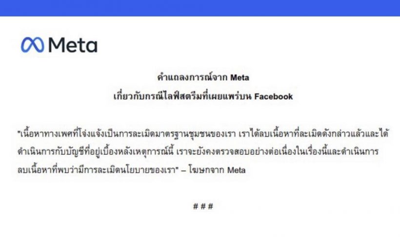 ด่วน! Meta ร่อนแถลงการณ์ สั่งฟันไลฟ์สดฉาวละเมิดนโยบาย