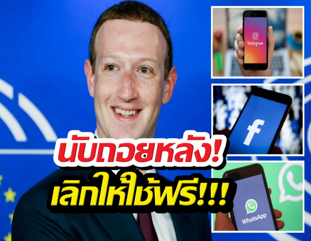 จ่อหมดยุคของฟรี! เผยราคา เฟซบุ๊ก-ไอจี พลัส แลกฟีเจอร์..!